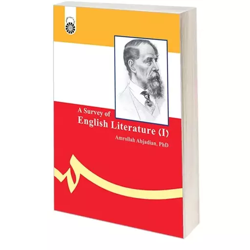 کتاب سیری در ادبیات انگلیس (1) اثر دکتر امراله ابجدیان نشر سمت