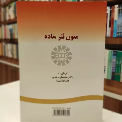 کتاب متون نثر ساده نوشته گردآوری دکتر عباسعلی رضائی ، هلن اولیایی نیا از سمت