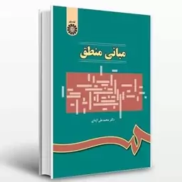 کتاب مبانی منطق نوشته دکتر محمدعلی اژه ای از سمت