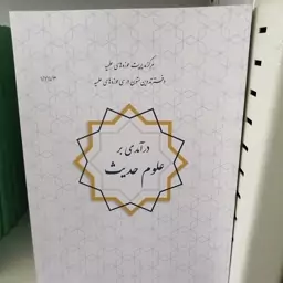 کتاب درآمدی بر علوم حدیث نوشته علی نصیری نشرحوزه علمیه 