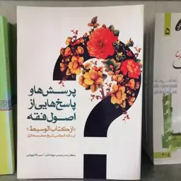 کتاب پرسش ها و پاسخ هایی از اصول فقه از کتاب الوسیط نوشته مبینی سوچلمایی و چوپانی نشر قدس