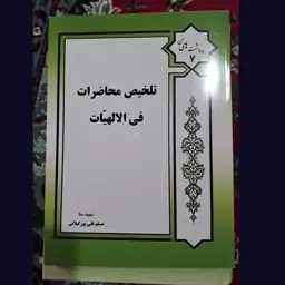 کتاب تلخیص محاظرات نوشته مسلم قلی پور گیلانی نشرعالمه