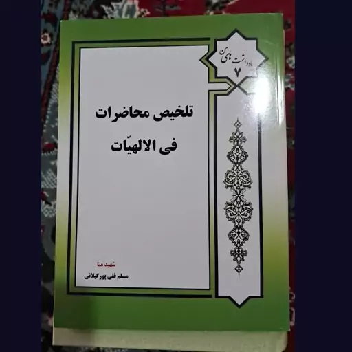 کتاب تلخیص محاظرات نوشته مسلم قلی پور گیلانی نشرعالمه