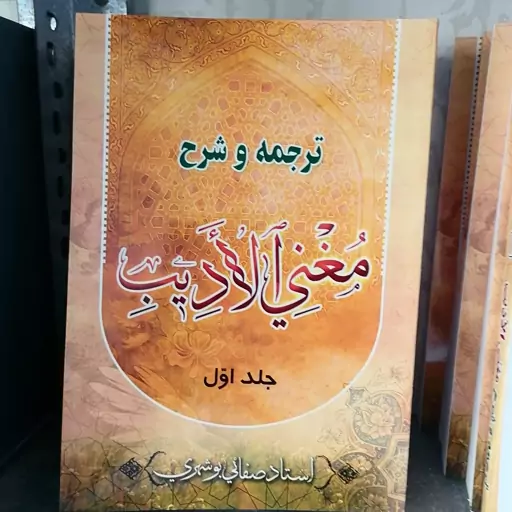 کتاب ترجمه و شرح مغنی الادیب نوشته صفایی بوشهری نشرقدس