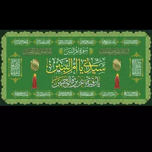 کتیبه مخمل سفره ختم صلوات و سفره ام البنین حاشیه سبز در ابعاد 75در 145