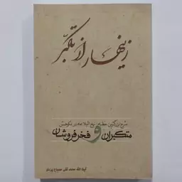 کتاب زینهار از تکبر شرح بزرگترین خطبه نهج البلاغه در نکوهش متکبرانه و فخر فروشان نوشته مصباح یزدی نشرموسسه امام صادق