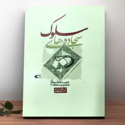  کتاب سجاده های سلوک 1 نوشته مصباح یزدی نشرموسسه امام خمینی