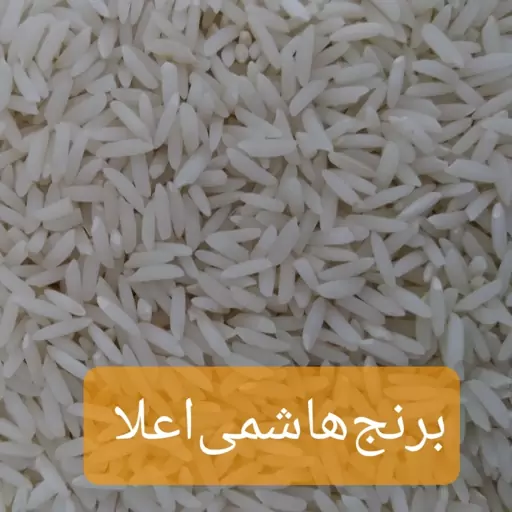 برنج هاشمی  اعلا 