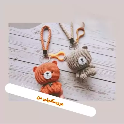 بافتنی عروسک خرس