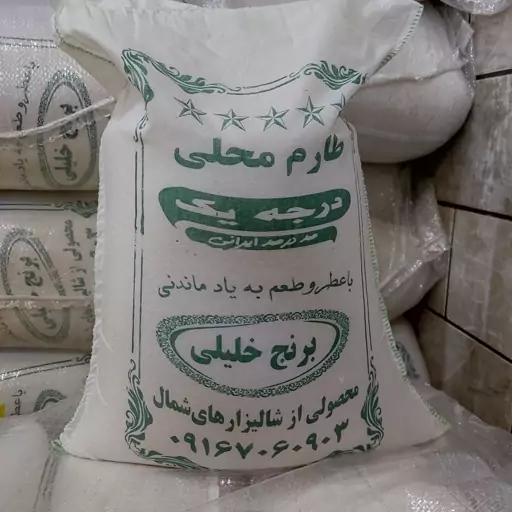 برنج طارم فریدونکنار درجه یک، بسته ده کیلویی( پس کرایه)