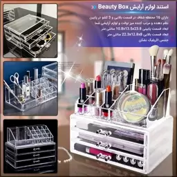 استند لوازم آرایش Beauty Box