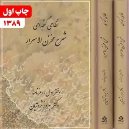 کتاب شرح مخزن الاسرار نظامی گنجه ای دکتر بهروز ثروتیان 2 جلدی نشر مهتاب