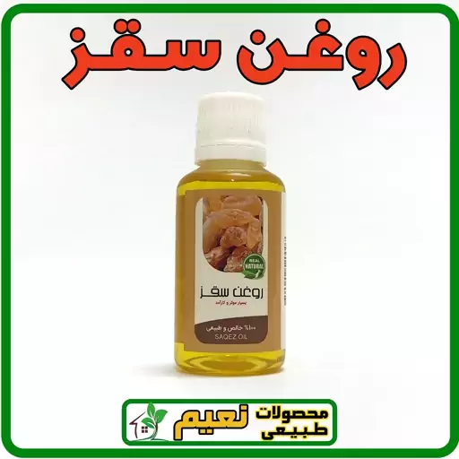 روغن سقز 