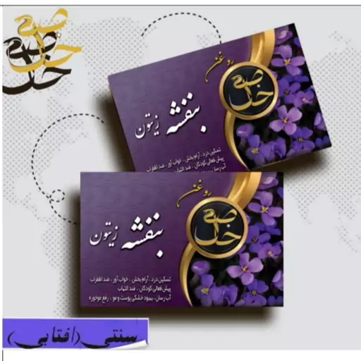 روغن گل بنفشه بر پایه زیتون+(خاص)+