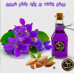 روغن گل بنفشه بر پایه بادام شیرین ((خاص))