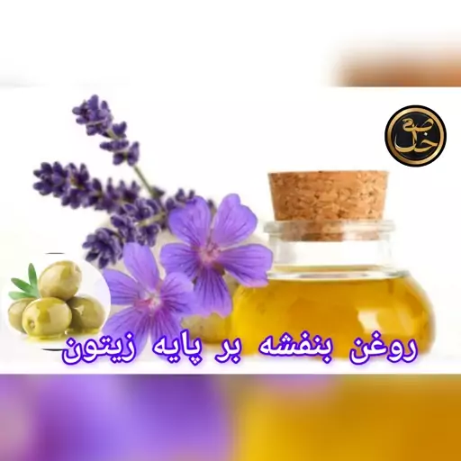 روغن گل بنفشه بر پایه زیتون+(خاص)+