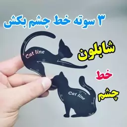 شابلون خط چشم طرح گربه ای