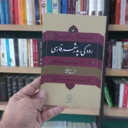 رودکی پدر شعر فارسی اثر محمد دهقانی