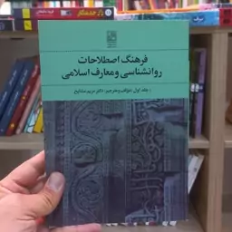 فرهنگ اصطلاحات روانشناسی و معارف اسلامی