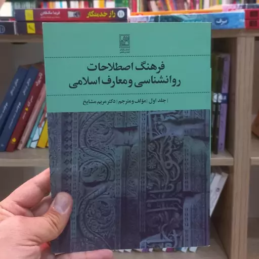 فرهنگ اصطلاحات روانشناسی و معارف اسلامی