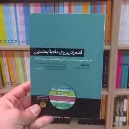 قدم زدن روی ماه با اینشتین