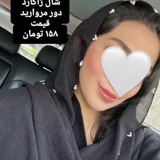 شال نگین مروارید 