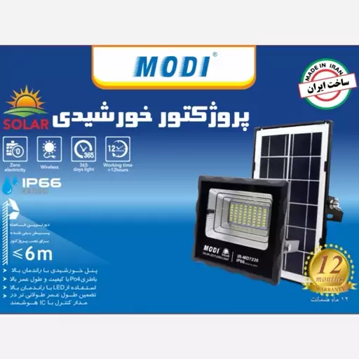 پروژکتور خورشیدی 50 وات مودی مدل IR-MD7250