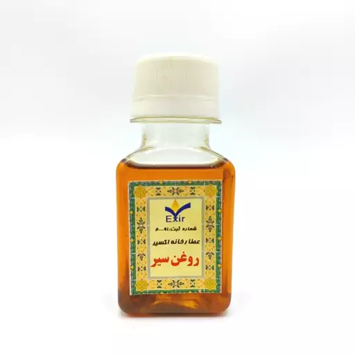 روغن سیر 50 سی سی