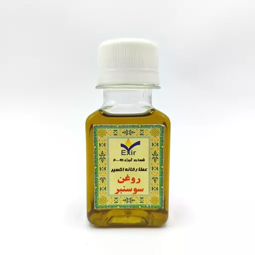 روغن سوسنبر 50 سی سی