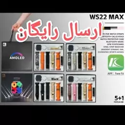 ساعت هوشمند ws22 MAX همراه 5بند سیلیکونی و فلزی کیفیت صفحه AMOLED