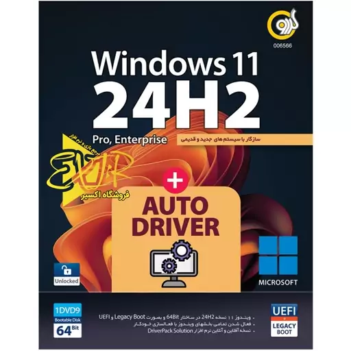 سیستم عامل Windows 11 24H2 UEFI  AutoDriver نشر گردو