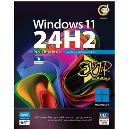 نرم افزار Windows 11 24H2 نشر گردو