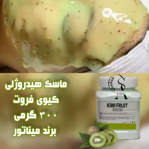 ماسک هیدروژلی کیوی میناتور 300 گرمی