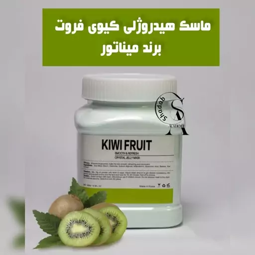 ماسک هیدروژلی کیوی میناتور 300 گرمی