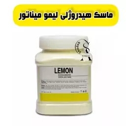 ماسک هیدروژلی لیمو میناتور 300 گرمی