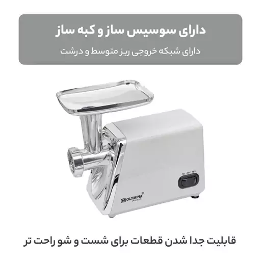 چرخ گوشت المپیا مدل OE-38 (ارسال رایگان)