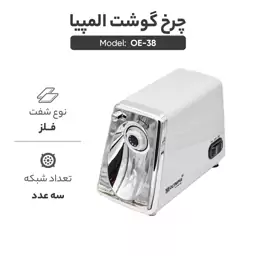 چرخ گوشت المپیا مدل OE-38 (ارسال رایگان)