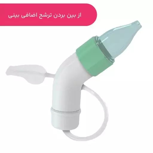 پوار بینی شلنگی چیکو بیبی مدل Physio Clean