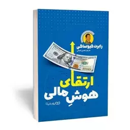 کتاب ارتقای هوش مالی یوشیتا