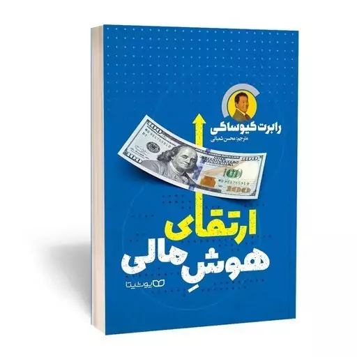 کتاب ارتقای هوش مالی یوشیتا