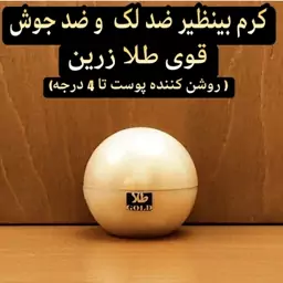 کرم ضد لک و ضد جوش بینظیر قوی طلا زرین ( روشن کننده پوست تا 4 درجه)   