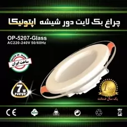 پنل 7وات بک لایت هالوژن اپتونیکا دور شیشه سه حالته