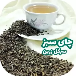 چای سبز سرگل زرین 500 گرمی چای سبز ایرانی چای سبز لاهیجان