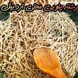 رشته پلویی محلی اردبیل (32 بسته 1500 گرمی) کیلویی 48 تومان به قیمت عُمده