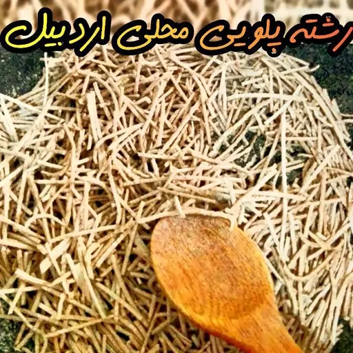 رشته پلویی محلی اردبیل (20 بسته 1500 گرمی) کیلویی 50 تومان به قیمت عُمده