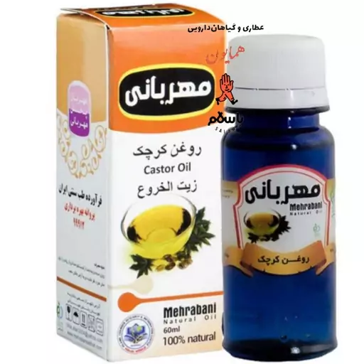 روغن کرچک مهربانی بهداشتی عطاری همایون رحیم آباد