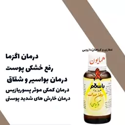 روغن گیاهی صدف یا پسوریازیس و خارش دستی حکیم خیراندیش عطاری همایون رحیم آباد