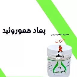 پماد دستی هموروئید حکیم خیراندیش عطاری همایون رحیم آباد