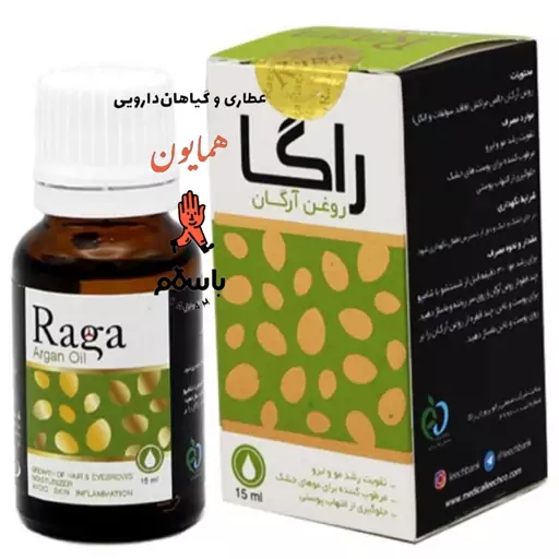 روغن آرگان راگا گیاهی عطاری همایون رحیم آباد