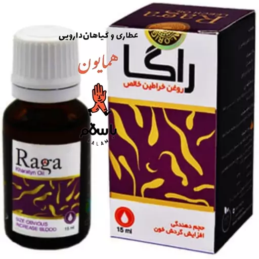 روغن خراطین خالص راگا عطاری همایون رحیم آباد